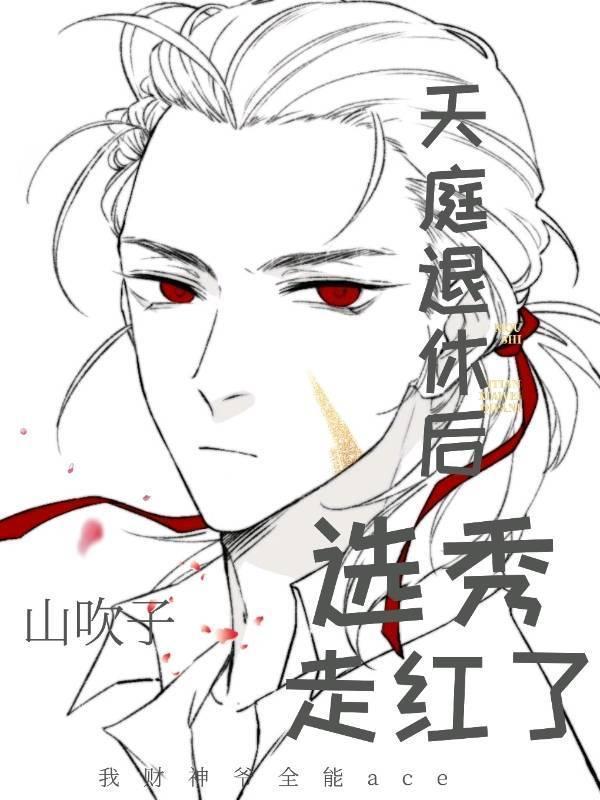财神退休后选秀走红了封面