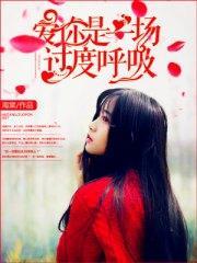 爱你是一场过度呼吸芮昕周以航封面