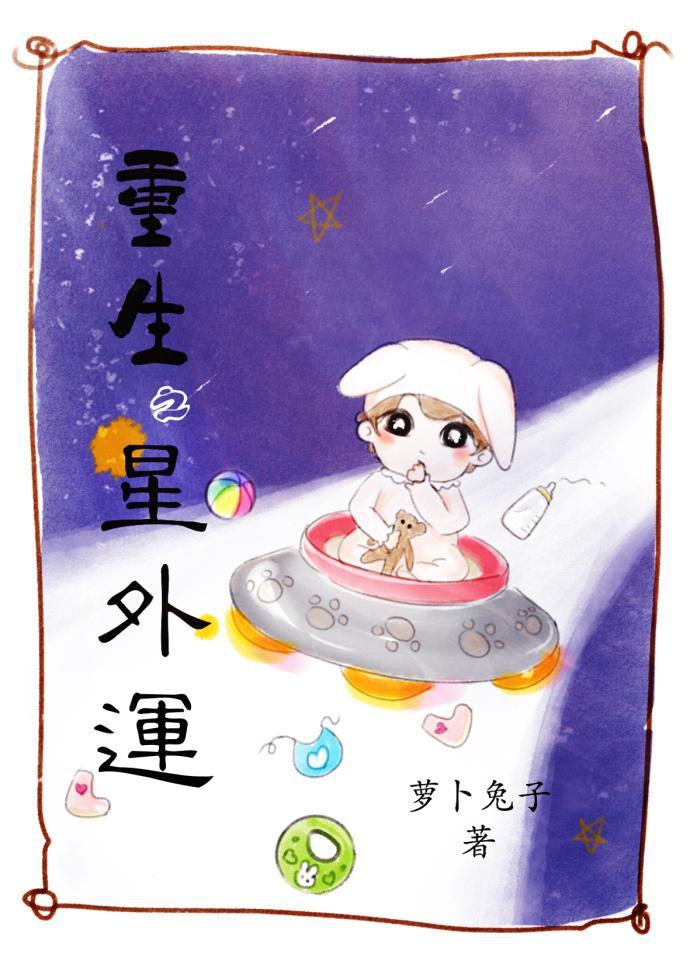 重生之星外运封面