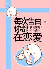 每次告白你都在恋爱封面