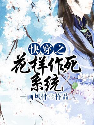 快穿之花样作死系统封面
