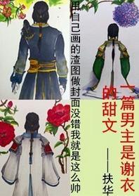 [古剑二]一篇男主是谢衣的甜文封面