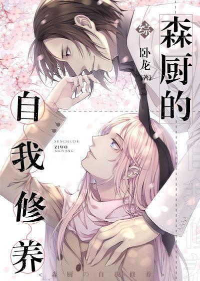 森厨的自我修养封面