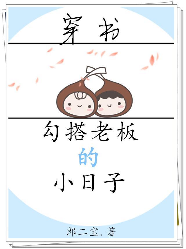 勾搭老板的小日子[穿书]封面