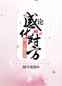 论感化对方的一百种方法封面