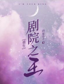 [重生]剧院之王封面