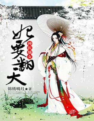 神医嫡女：妃要翻天封面