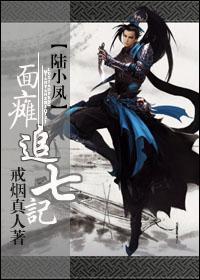 面瘫追七记封面