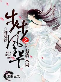 步步风华之神君请入局封面