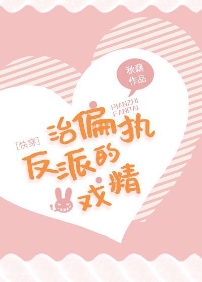 治偏执反派的戏精[快穿]封面