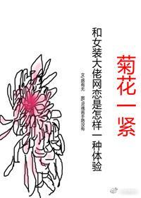 网恋使人质壁分离封面