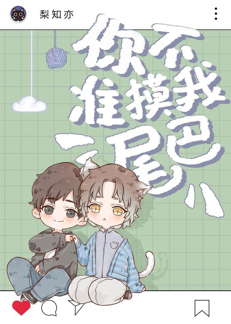 你不准摸我尾巴（娱乐圈）封面