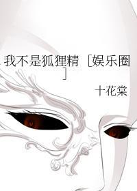 我不是狐貍精［娱乐圈］封面