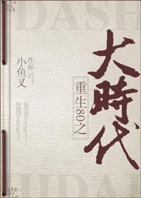 重回80之大时代封面