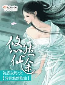 悠然仙途封面