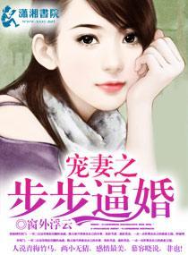 宠妻之步步逼婚封面