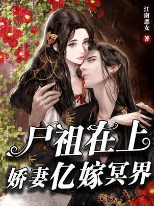 尸祖在上：娇妻亿嫁冥界封面