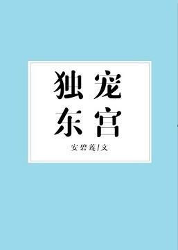 独宠东宫封面