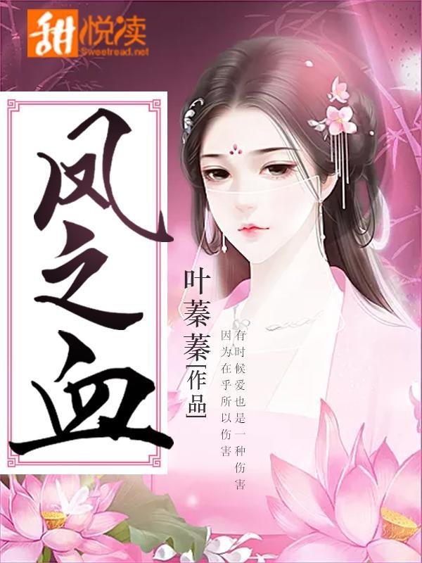 凤之血封面