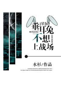 垂耳兔不想上战场[星际]封面