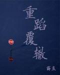 重蹈覆辙封面