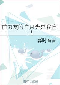 前男友的白月光是我自己封面