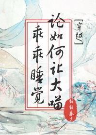 论如何让大喵乖乖睡觉[穿越]封面