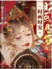 时画时安封面
