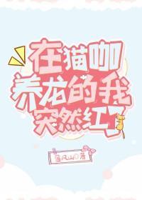 在猫咖养龙的我突然红了封面