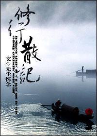 修行散记封面