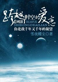 网游跨越时空的爱恋封面
