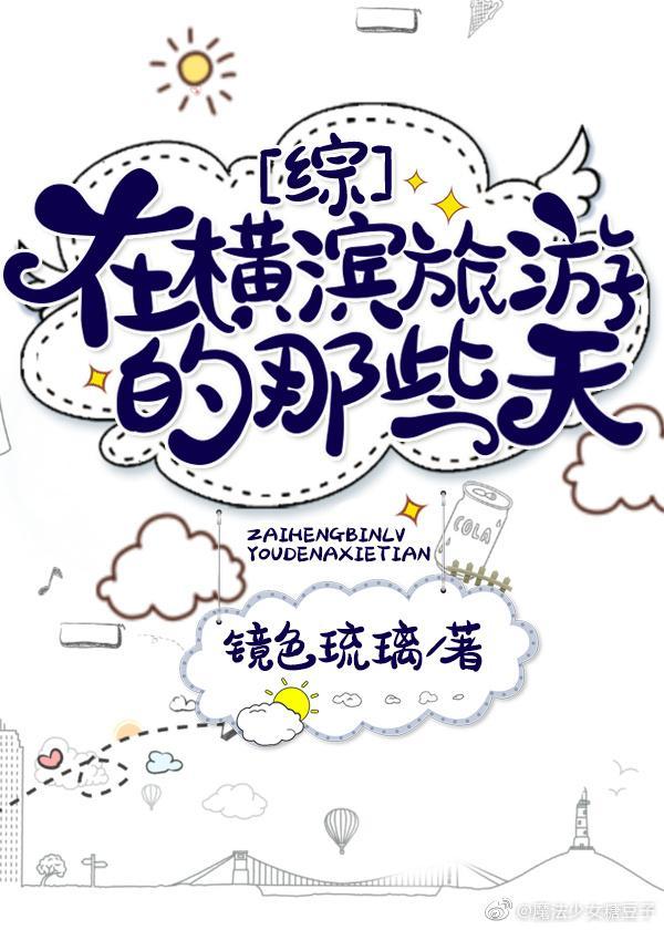 在横滨旅游的那些天封面