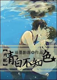 青白不知色[网配]封面