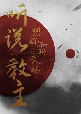 听说教主想称霸武林封面