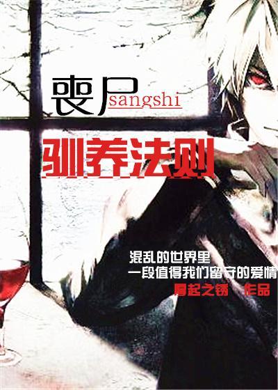 丧尸驯养法则封面