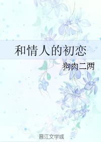 和情人的初恋封面