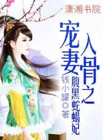 宠妻入骨之腹黑蛇蝎妃封面