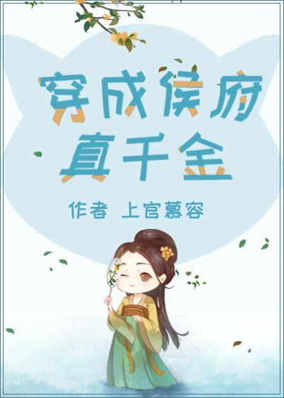 穿成侯府真千金封面