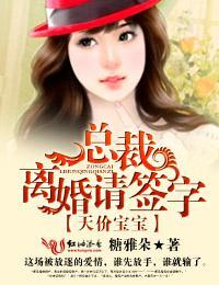 天价宝宝，总裁！离婚请签字封面
