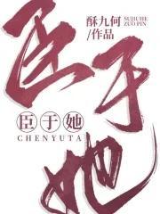 臣于她封面