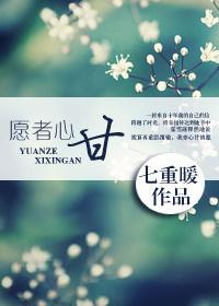 愿者心甘封面