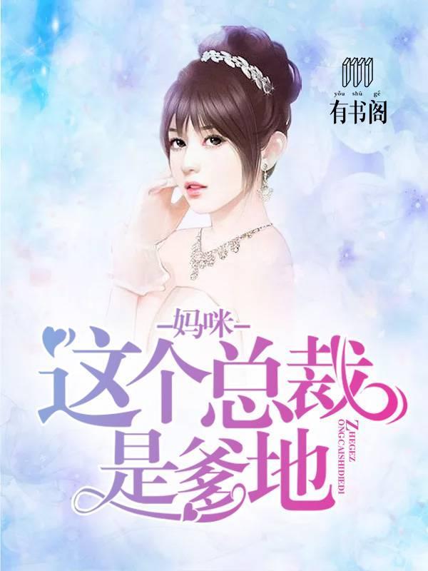妈咪：这个总裁是爹地林墨歌权简璃封面
