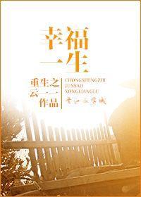重生之幸福一生封面