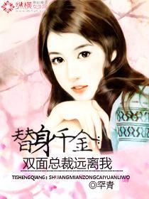 替身千金：双面总裁远离我封面