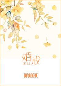 婚戒（GL）封面