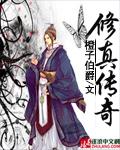 修真传奇封面