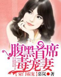 豪门霸宠：腹黑首席毒宠妻封面