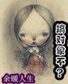 站住！搞对象不？封面