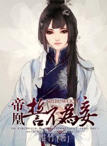 帝凰，誓不为妾封面