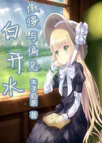 [傲慢与偏见]白开水封面